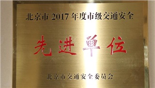 北京市2017年度市級交通安全先進單位