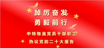 踔厲奮發 勇毅前行 中特物流黨員干部職工熱議黨的二十大報告