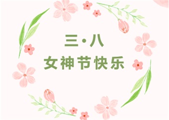 芳菲三月天 花漾女神節