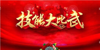 沙場(chǎng)點(diǎn)兵敢亮劍 技能比武勇爭(zhēng)先