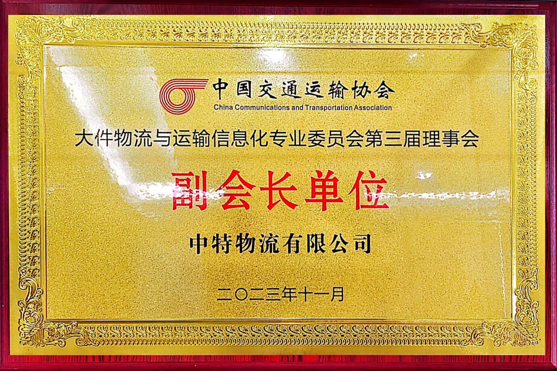 中國交通運輸協(xié)會大件物流與運輸信息化專業(yè)委員會第三屆理事會副會長單位